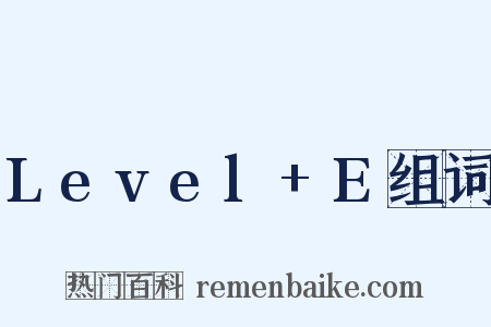 Level+E组词是什么意思的图片